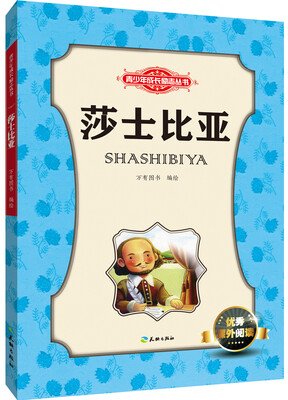 

青少年成长励志丛书：莎士比亚