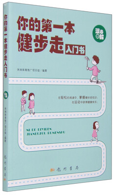 

你的第一本健步走入门书（漫画图解）