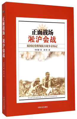 

正面战场·淞沪会战原国民党将领抗日战争亲历记