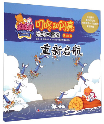 

星岛乐园叮咚和闪亮·地球大冒险（第20集）：重新启航
