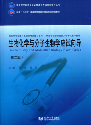 

生物化学与分子生物学应试向导第二版