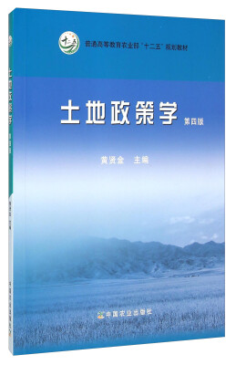 

土地政策学（第四版）/普通高等教育农业部“十二五”规划教材