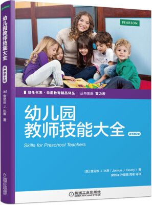 

培生书系·学前教育精品译丛：幼儿园教师技能大全（原书第9版）[Skills for Preschool Teachers