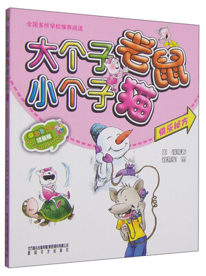 

大个子老鼠小个子猫：快乐秘方（彩色注音版）