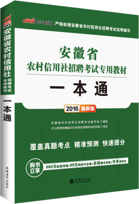 

中公2016安徽省农村信用社招聘考试专用教材：一本通（新版）