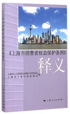 

《上海市消费者权益保护条例》释义