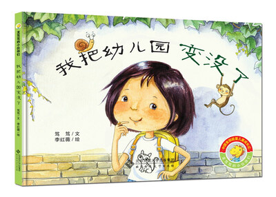 

龙笃笃的小伙伴们：我把幼儿园变没了