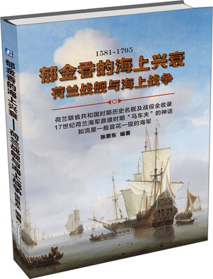

郁金香的海上兴衰荷兰战舰与海上战争