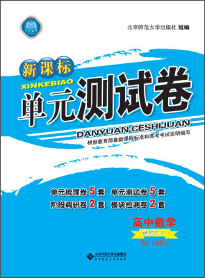 

新课标单元测试卷 高中数学（选修2-3 RJ B版）