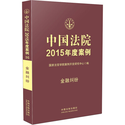 

中国法院2015年度案例·金融纠纷