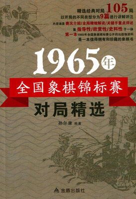 

1965年全国象棋锦标赛对局精选