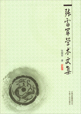 

张雷军学术文集