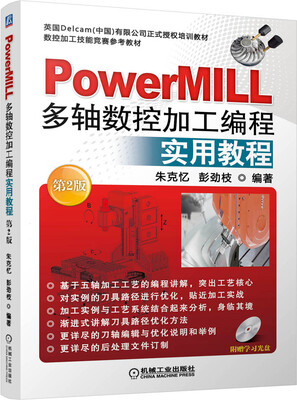 

PowerMILL多轴数控加工编程实用教程（第2版 附光盘）