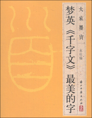 

大家墨宝梦英《千字文》最美的字
