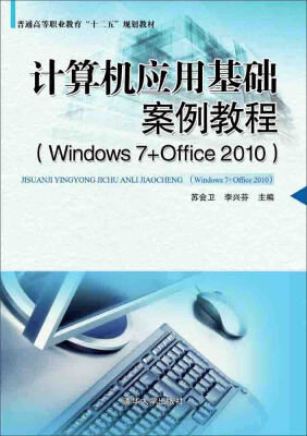 

计算机应用基础案例教程 Windows 7+Office 2010