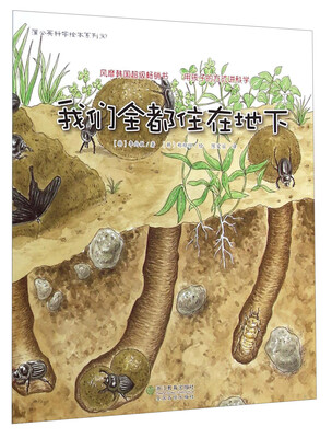 

蒲公英科学绘本系列30我们全都住在地下