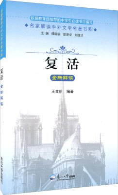 

名家解读中外文学名著书系：复活全新解读