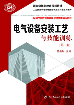 

电气设备安装工艺与技能训练第二版/国家级职业教育规划教材·全国中等职业技术学校建筑类专业教材