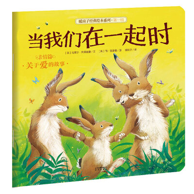

暖房子经典绘本系列·第一辑·亲情篇：当我们在一起时