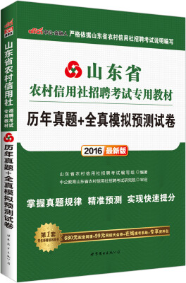 

中公2016山东省农村信用社招聘考试专用教材：历年真题+全真模拟预测试卷（新版）