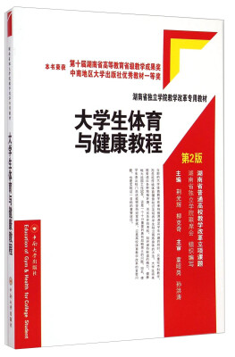 

大学生体育与健康教程第2版/湖南省独立学院教学改革专用教材