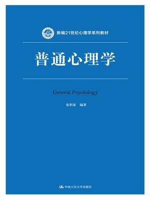 

普通心理学