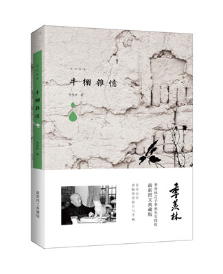 

季羡林图文典藏版作品-牛棚杂忆