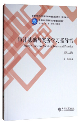 

审计基础与实务学习指导书（第2版）/高等学校应用技术型经济管理系列教材（会计系列）