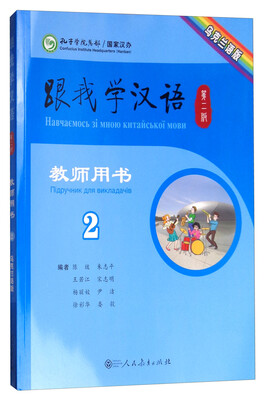 

跟我学汉语第二版教师用书乌克兰语版 第二册