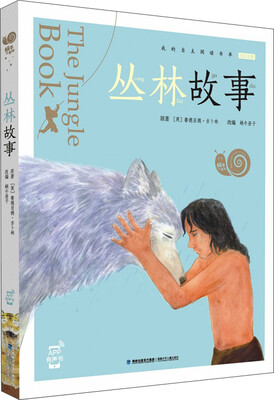 

蜗牛小书坊 丛林故事