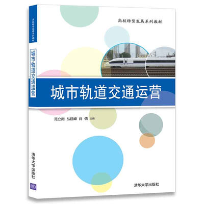 

城市轨道交通运营/高校转型发展系列教材