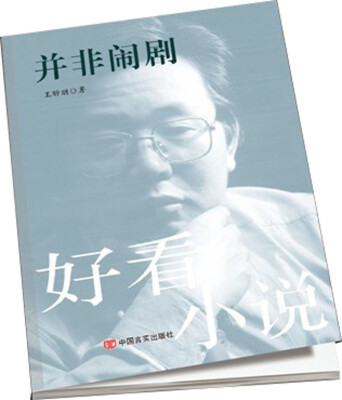 

并非闹剧