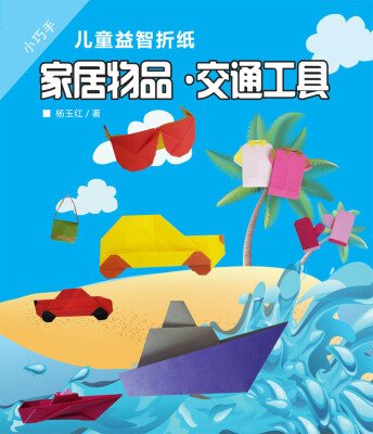 

小巧手儿童益智折纸：家居物品·交通工具