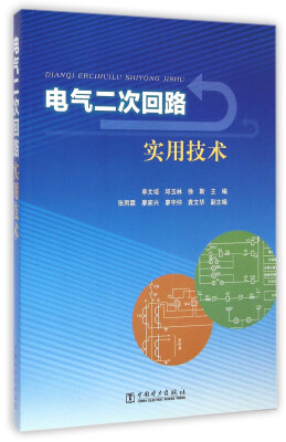 

电气二次回路实用技术