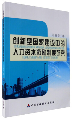 

创新型国家建设中的人力资本激励制度研究