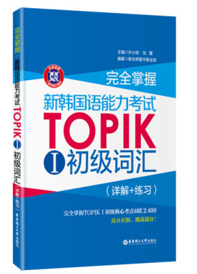 

完全掌握·新韩国语能力考试TOPIK 1 初级词汇（详解+练习）（赠MP3下载）