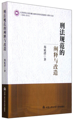 

刑法规范的阐释与改造