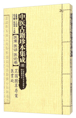 

中医古籍珍本集成·医案、医话、医论卷：芷园臆草存案医贯砭（续）