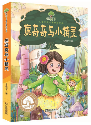 

榕树下儿童文学大赛获奖作品：鹿奇奇与小精灵