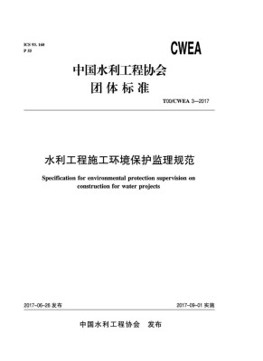 

水利工程施工环境保护监理规范 T00/CWEA 3-2017/中国水利工程协会标准