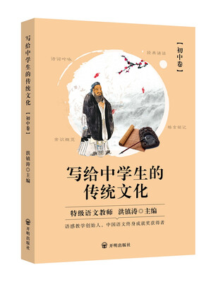 

写给中学生的传统文化（初中卷）
