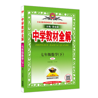 

中学教材全解 七年级数学下 人教版 RJ 2018春