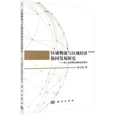 

区域物流与区域经济协同发展研究——基于京津冀区域的实证研究