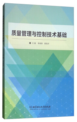 

质量管理与控制技术基础