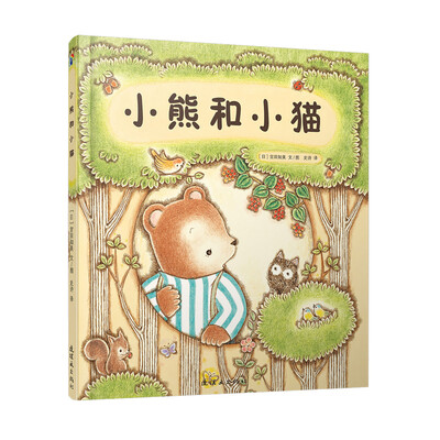 

蓝风筝童书：小熊和小猫