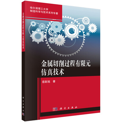 

金属切削过程有限元仿真技术