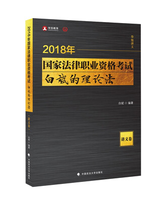 

2018司法考试 国家法律职业资格考试 白斌的理论法讲义卷