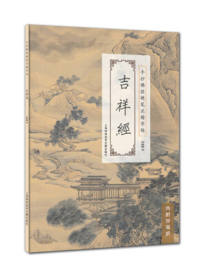 

手抄佛经硬笔正楷字帖：吉祥经