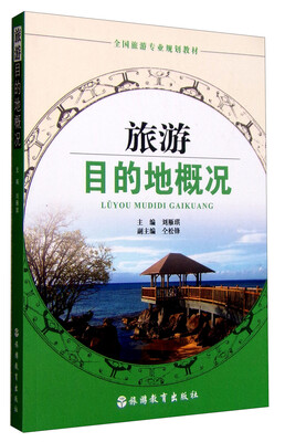 

旅游目的地概况