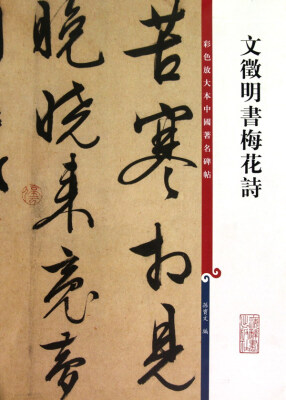 

彩色放大本中国著名碑帖·文徵明书梅花诗